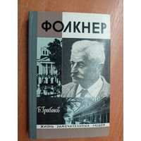 Борис Грибанов "Фолкнер" из серии "Жизнь замечательных людей. ЖЗЛ"