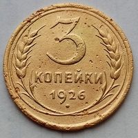 3 копейки 1926