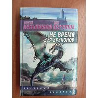 Сергей Лукьяненко, Ник Перумов "Не время для драконов"