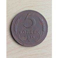 5 копеек 1924