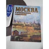 Москва в произведениях художников. /61