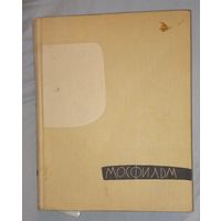 Мосфильм. Статьи, публикации, изобразительные материалы.  РЕДКОСТЬ-Выпуск номер 2.Госизд Искусство 1960г.(дач)