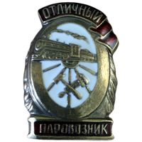 Знак ранних советов - Отличный паровозник реплика