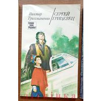 Виктор Трихманенко - "Сергей Грицевец". Дважды Герой Советского Союза, наш легендарный земляк-белорус, лётчик-истребитель. Изд. "Юнацтва". 1987г. Слава твоя, Родина! (Подними голову!)