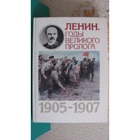 Г.С.Усыскин "В.И.Ленин. Годы великого пролога", 1984г.