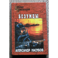 Александр Насибов Безумцы серия: военные приключения.