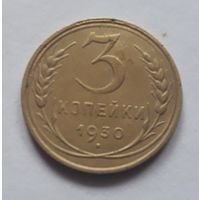 3 копейки 1930 (3) года.