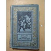 Н.Трубалини. "Лахтак" Глубинный путь. Библиотека приключений и научной фантастики