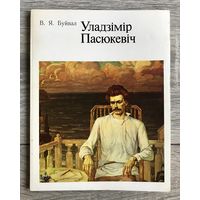 В.Пасюкевич. Альбом.