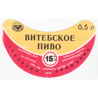 Этикетка пиво Витебское Витебск СБ358
