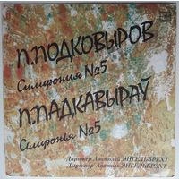 LP П. ПОДКОВЫРОВ - Симфония # 5 до мажор (ГАСО БССР, А. Энгельбрехт) (1985)