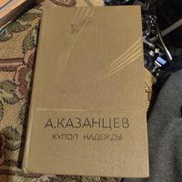 А.Казанцев.  Купол надежды. Роман-мечта в трех книгах.