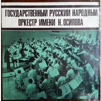 LP ГОС. АКАДЕМ. РУССКИЙ НАР. ОРКЕСТР им. Н. ОСИПОВА - Русская песня (1970)