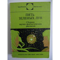 Пять зелёных лун. Зарубежная фантастика. Издательство "Мир". 1978 г.