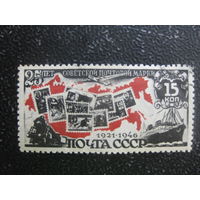 СССР 1946 25 лет первой марке 15 гаш (состояние на фото)