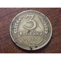 СССР 3 копейки 1935