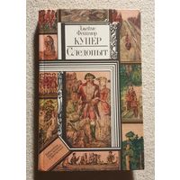 Следопыт | На берегах Онтарио | Купер Джеймс Фенимор | Библиотека приключений и фантастики | БПиФ
