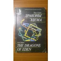 Драконы Эдема Карл Саган 1986 мягкая обложка