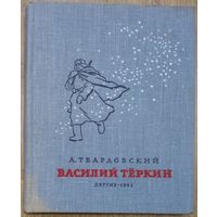 ВАСИЛИЙ ТЕРКИН.  Прекрасное иллюстрированное издание