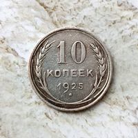 10 копеек 1925 года СССР. Достойный сохран! Патина!