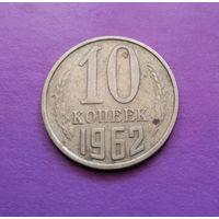 10 копеек 1962 СССР #01