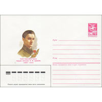 Художественный маркированный конверт СССР N 85-180 (11.04.1985) Герой Советского Союза гвардии лейтенант П. Ф. Цыбань 1909-1943