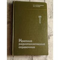 Краткий радиотехнический справочник. Богданович Б.М., Ваксер Э. Б./1976