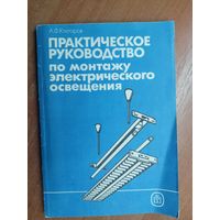 Анатолий Ктиторов "Практическое руководство по монтажу электрического освещения"