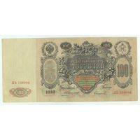 Российская империя, 100 рублей 1910 год, Коншин - Сафронов, ДБ 138096