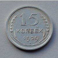 CCCР, 15 копеек, 1929