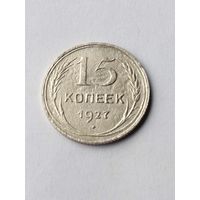 15 копеек 1927 г.