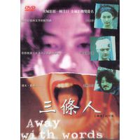 Слова излишни / Away with Words / San tiao ren (Кристофер Дойл / Christopher Doyle)  DVD5