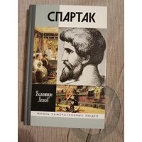 Валентин Лесков Спартак 3- изд. испр. и допол