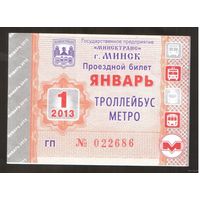Проездной билет Троллейбус-Метро Минск - 2013 год. 1 месяц. Номер ГП 022686