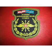 Нарукавный знак 60 отдельный полк связи г. Борисов ( старый вариант )