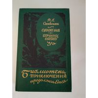 Р. Л. Стивенсон Сент-ив. Принц Отто