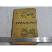 ТРАКТОРЫ