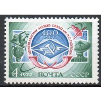 Музей связи СССР 1972 год (4169) серия из 1 марки