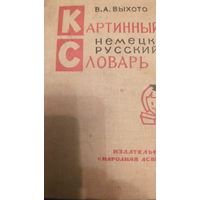 Картинный немецко-русский словарь 1968 год