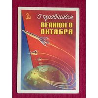 С Праздником Великого Октября! Сухов 1959 г.