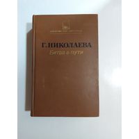 Г.  Николаева Битва в пути