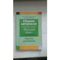 Сборник материалов для выпускного экзамена по учебному предмету "Русский язык" за период обучения и воспитания на II ступени общего среднего образования Тексты диктантов 2018 год