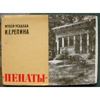Музей-усадьба И. Е. Репина Пенаты (Полный  набор из 16 открыток). 1963 .