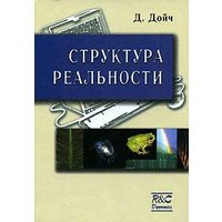 Структура реальности. Дэвид Дойч. 2001 г.