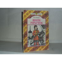 Ершов П. Конек-горбунок: Сказка. Серия: Золотой ключик.