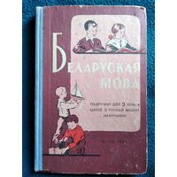 Беларуская мова. Падручнiк для 3 класа. 1968 год