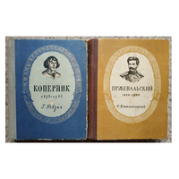 С.Хмельницкий "Пржевальский" и Г.Ревзин "Коперник" (серия "Жизнь замечательных людей")