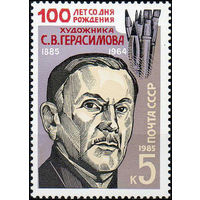 С. Герасимов СССР 1985 год (5671) серия из 1 марки