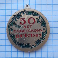 Медаль 50 лет Советскому Дагестану, СССР