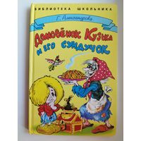 Г. Александрова. Домовенок Кузька и его сундучок